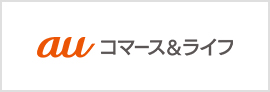 auコマース&ライフ株式会社